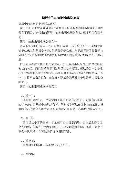 简历中的未来职业规划怎么写（范本）