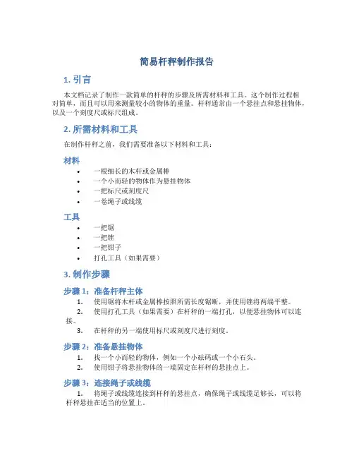 简易杆秤制作报告