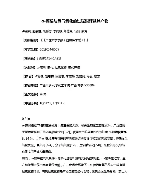α-蒎烯与氧气氧化的过程跟踪及其产物