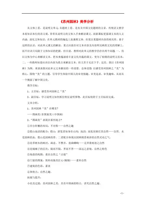 八年级语文上册第五单元19《苏州园林》美学分析苏教版