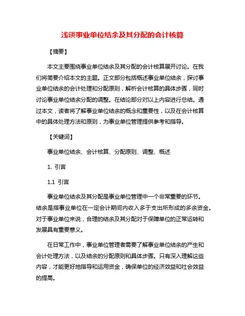 浅谈事业单位结余及其分配的会计核算