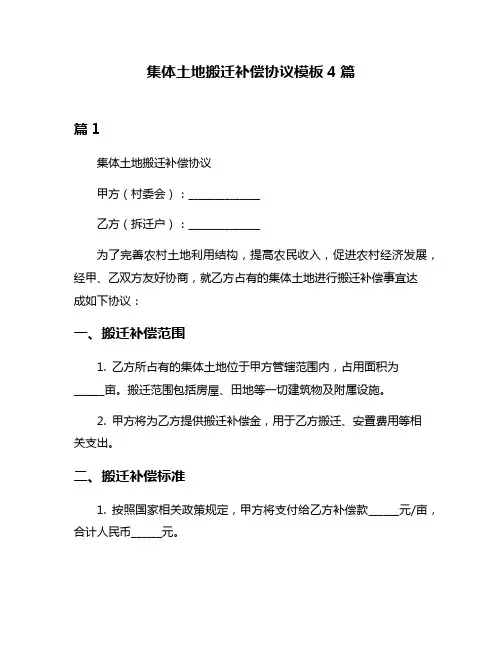 集体土地搬迁补偿协议模板4篇
