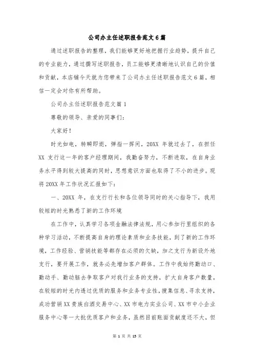 公司办主任述职报告范文6篇