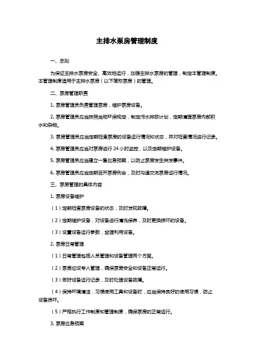 主排水泵房管理制度