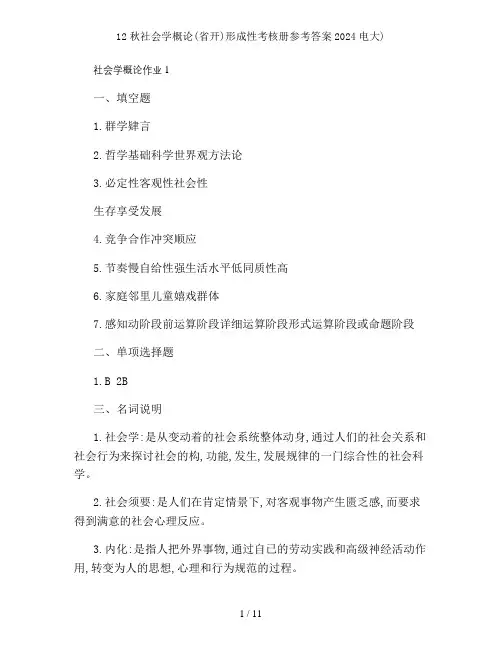 12秋社会学概论省开形成性考核册参考复习资料2024电大