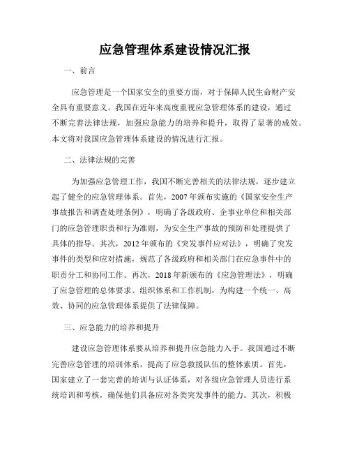 应急管理体系建设情况汇报