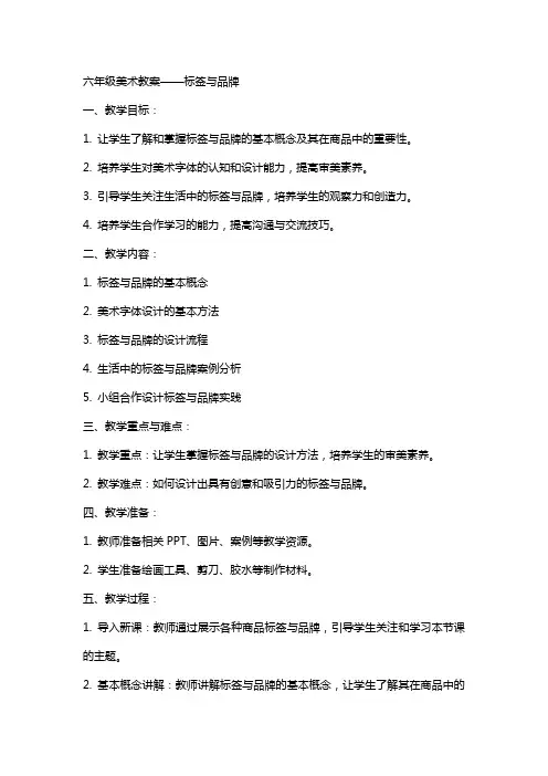 六年级美术教案标签与品牌