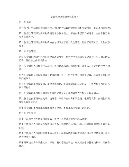 宿舍管理卫生规章制度范本