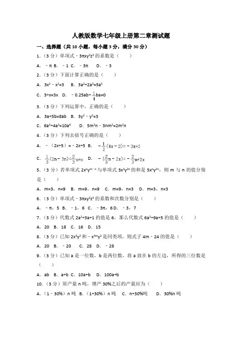 人教版数学七年级上册第二、第三章测试题附答案(各一套)