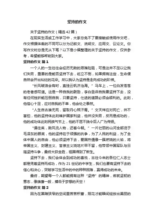 关于坚持的作文（精选42篇）