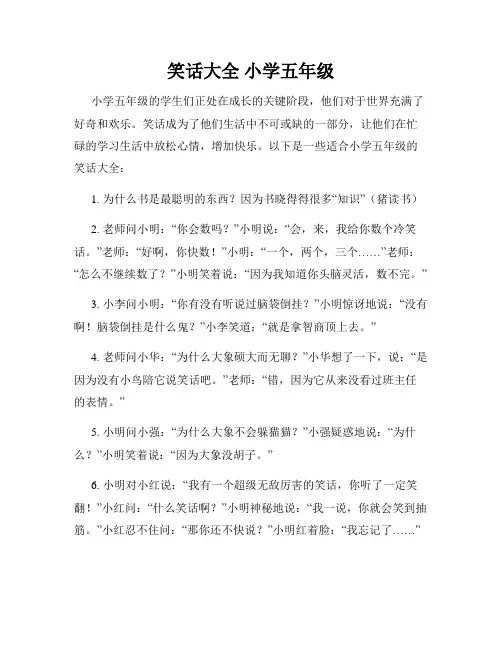 笑话大全 小学五年级