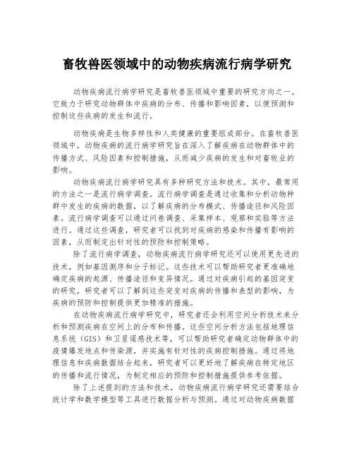 畜牧兽医领域中的动物疾病流行病学研究