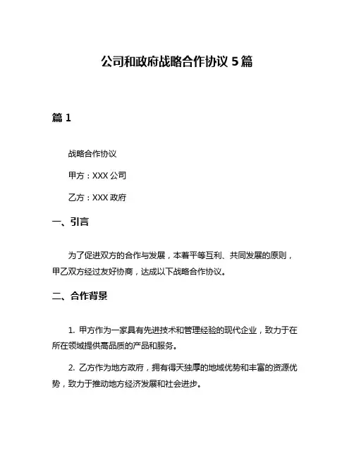公司和政府战略合作协议5篇