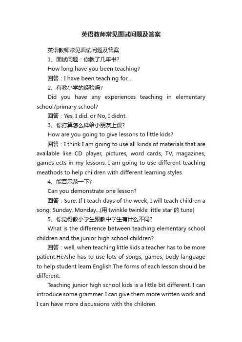英语教师常见面试问题及答案