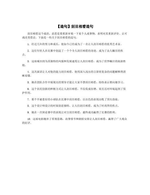 【造句】刮目相看造句