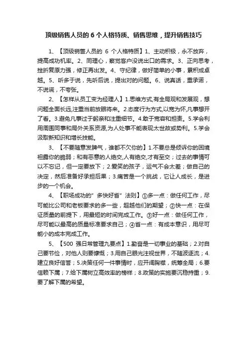 顶级销售人员的6个人格特质、销售思维，提升销售技巧