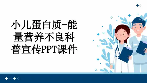 小儿蛋白质-能量营养不良科普宣传PPT课件