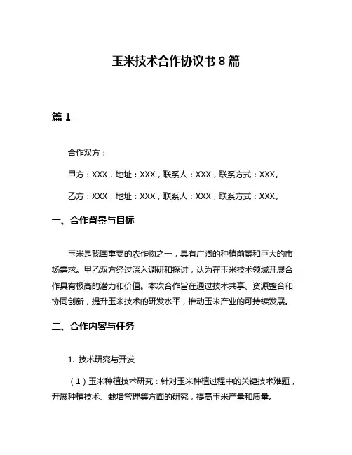 玉米技术合作协议书8篇