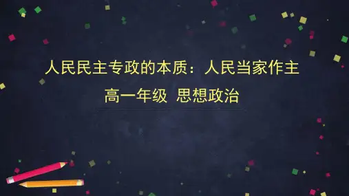 高一思想政治必修第3册 人民民主专政：人民当家作主