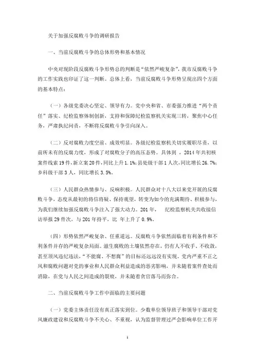 最新关于加强反腐败斗争的调研报告