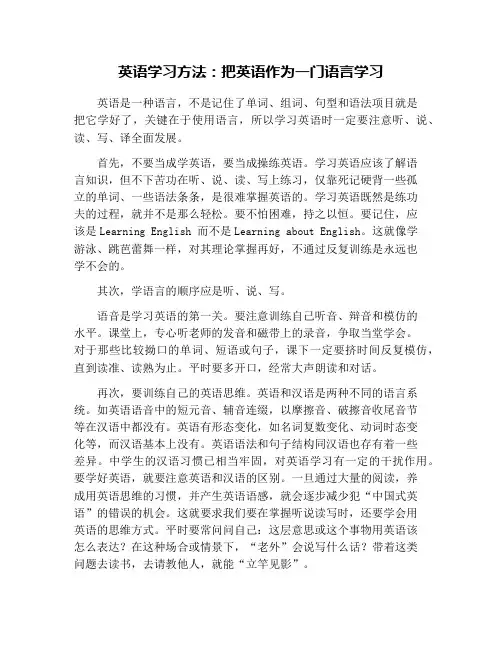 英语学习方法：把英语作为一门语言学习