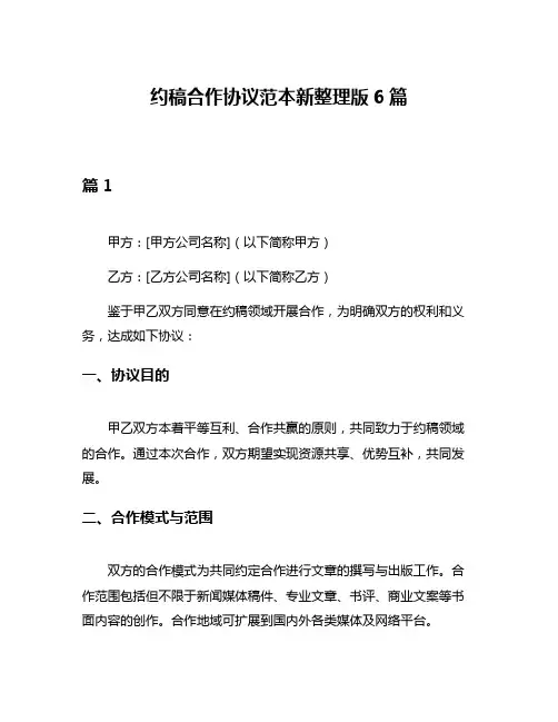 约稿合作协议范本新整理版6篇
