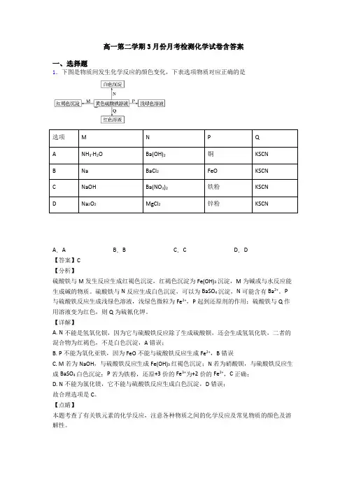 高一第二学期3月份月考检测化学试卷含答案