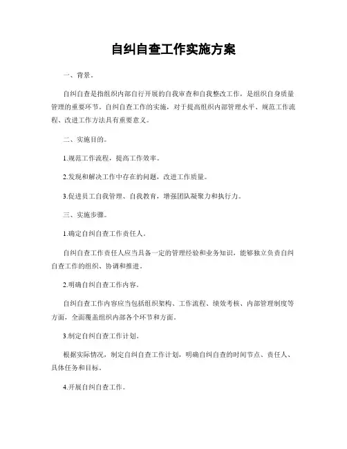 自纠自查工作实施方案