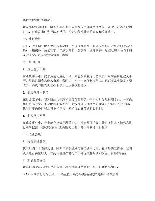 便利店发现过期食品检讨书