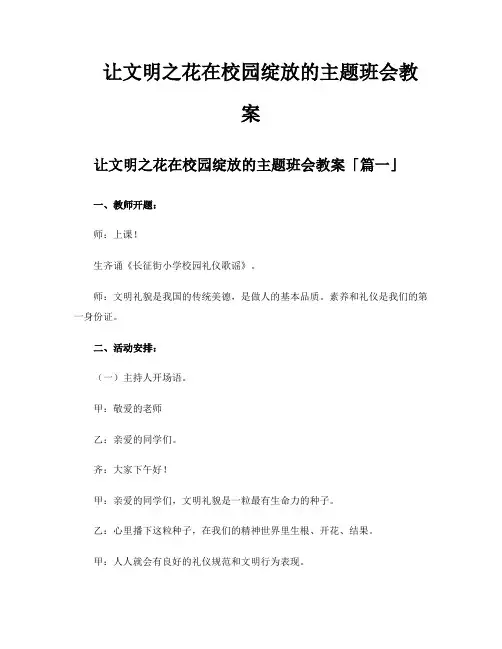 让文明之花在校园绽放的主题班会教案