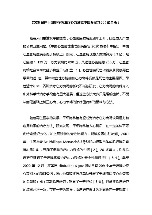 2023自体干细胞移植治疗心力衰竭中国专家共识(最全版)