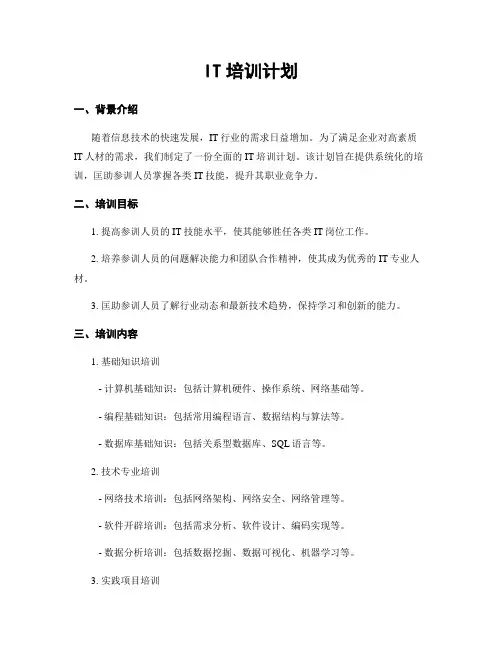 IT培训计划