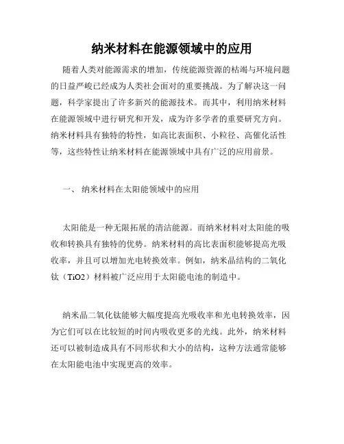 纳米材料在能源领域中的应用