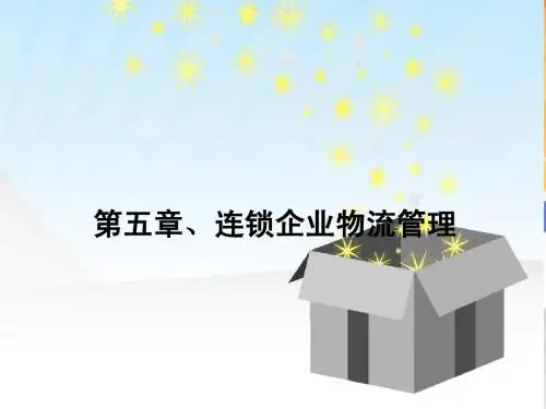 连锁企业物流管理基础