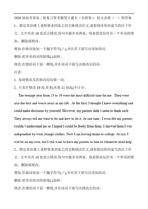 【专题训练】2020届高考英语二轮复习常考题型大通关(全国卷)：短文改错(一)附答案