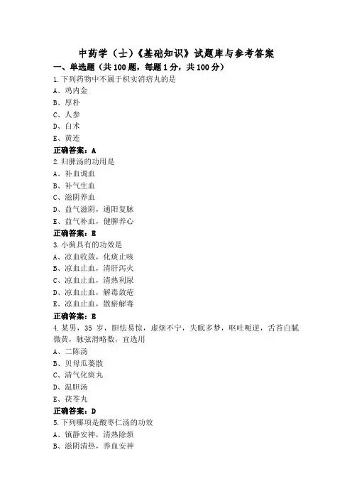中药学(士)《基础知识》试题库与参考答案