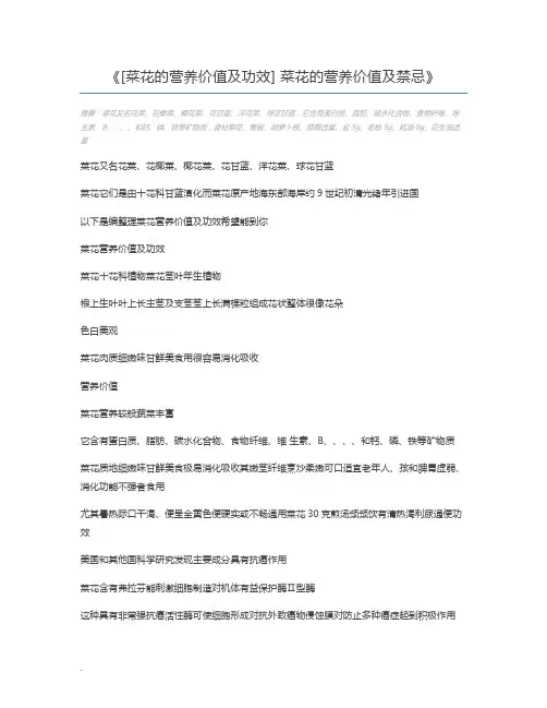 [菜花的营养价值及功效] 菜花的营养价值及禁忌