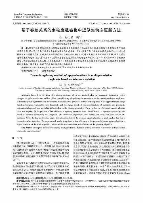 基于容差关系的多粒度粗糙集中近似集动态更新方法
