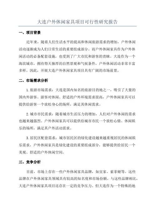 大连户外休闲家具项目可行性研究报告