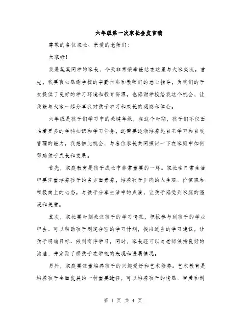六年级第一次家长会发言稿（2篇）