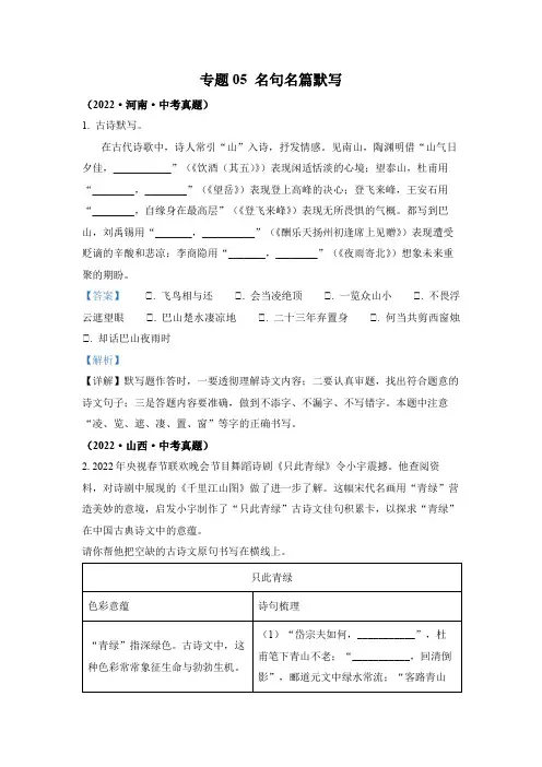 2022年中考语文真题专题05 名句名篇默写 (通用版)(1)
