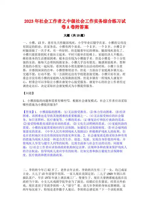 2023年社会工作者之中级社会工作实务综合练习试卷A卷附答案