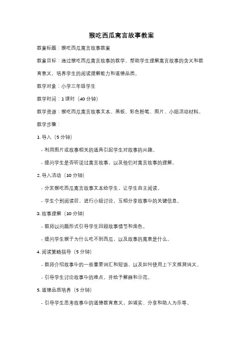 猴吃西瓜寓言故事教案