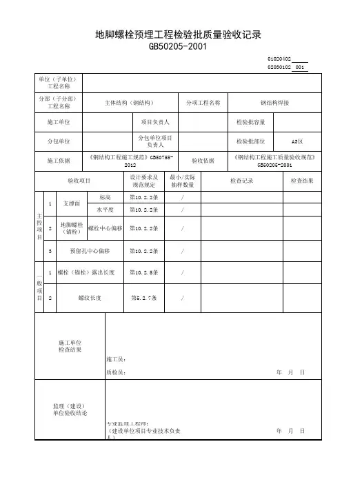 地脚锚栓验收记录表