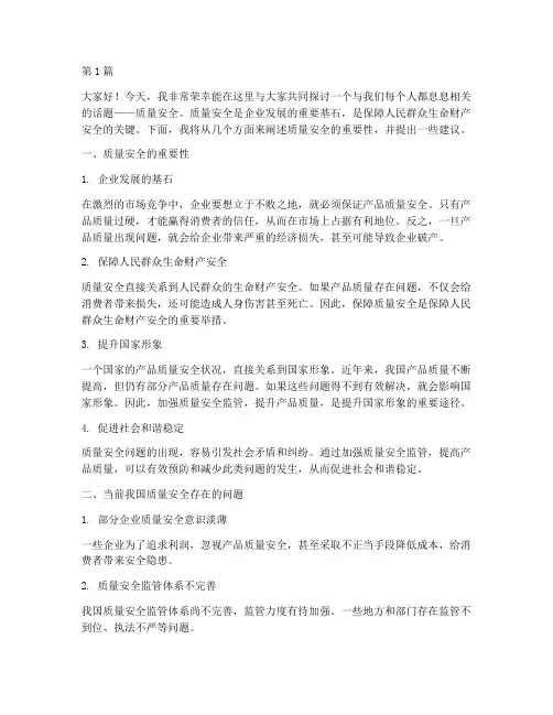 演讲稿质量安全(3篇)