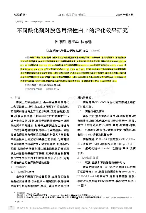 (2)不同酸化剂对脱色用活性白土的活化效果研究