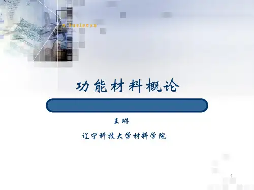 1.功能材料概论
