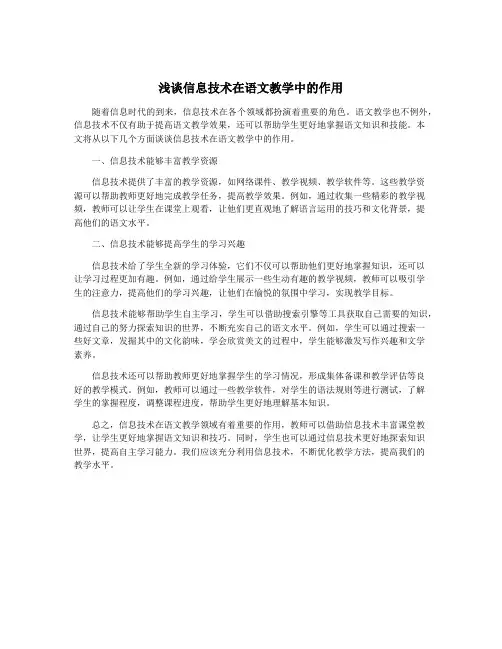 浅谈信息技术在语文教学中的作用