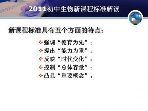 第二部分全日制义务教育生物课程标准