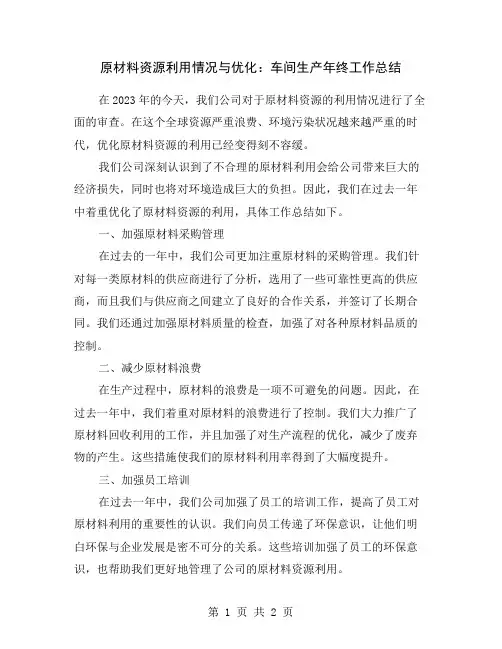 原材料资源利用情况与优化：车间生产年终工作总结